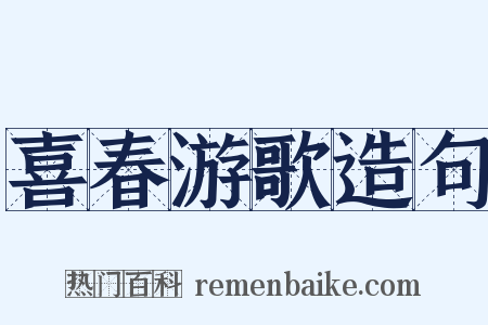 喜春游歌造句是什么意思的图片